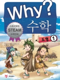 Why? 수학: 도형. 1 : 스토리텔링 Steam 수학만화 